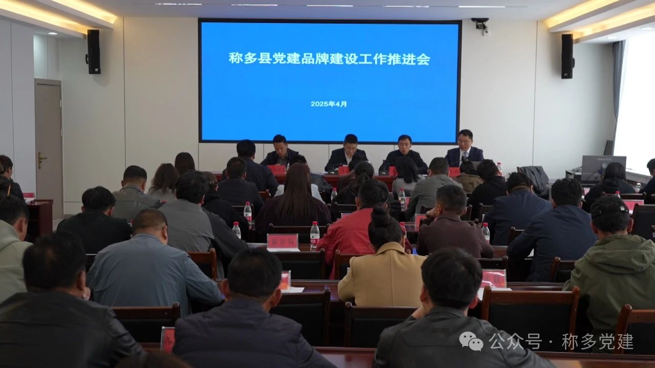 称多县召开党建品牌建设工作推进会暨培训会议