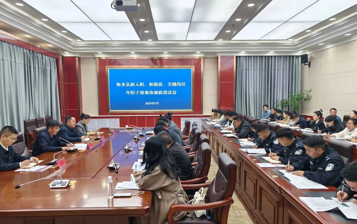 称多县举办新入职、新提拔及关键岗位年轻干部深入贯彻中央八项规定精神学习教育读书班和警示教育活动