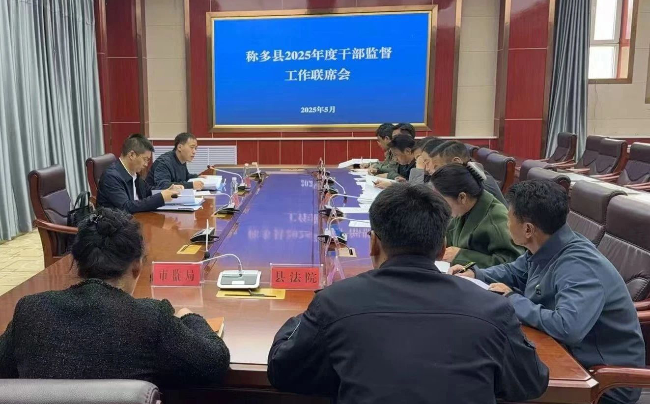 称多县召开2025年度干部监督工作联席会议