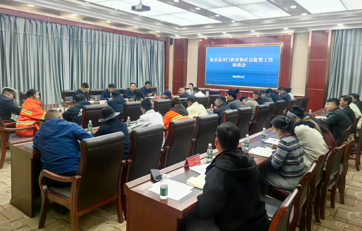 称多县开门教育和社会监督工作座谈会召开