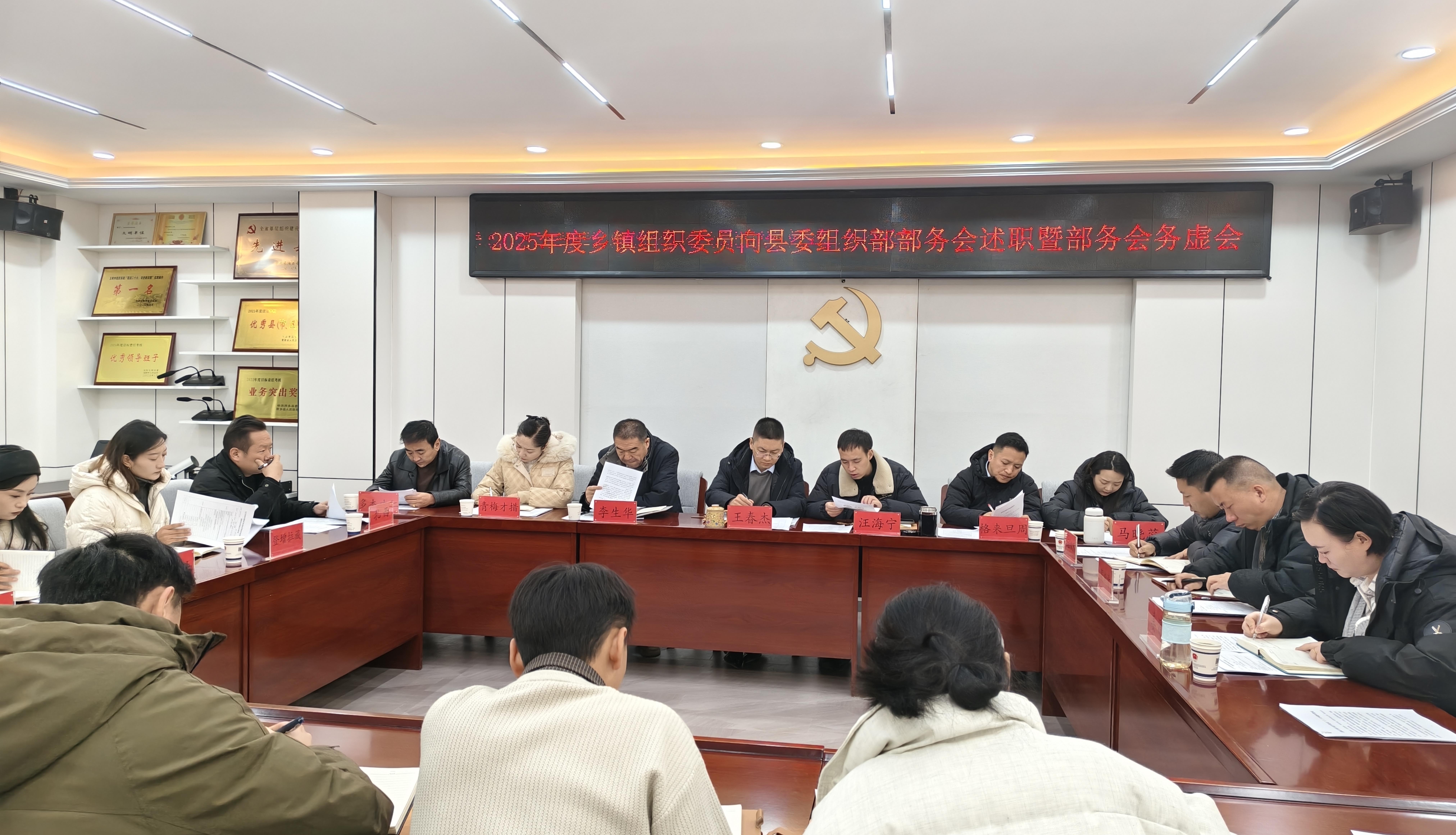 称多县委组织部召开2025年度乡镇组织委员向县委组织部部务会述职暨部务会务虚会