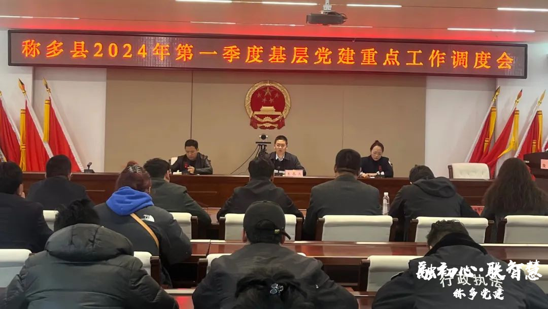 称多县召开季度党建工作调度会