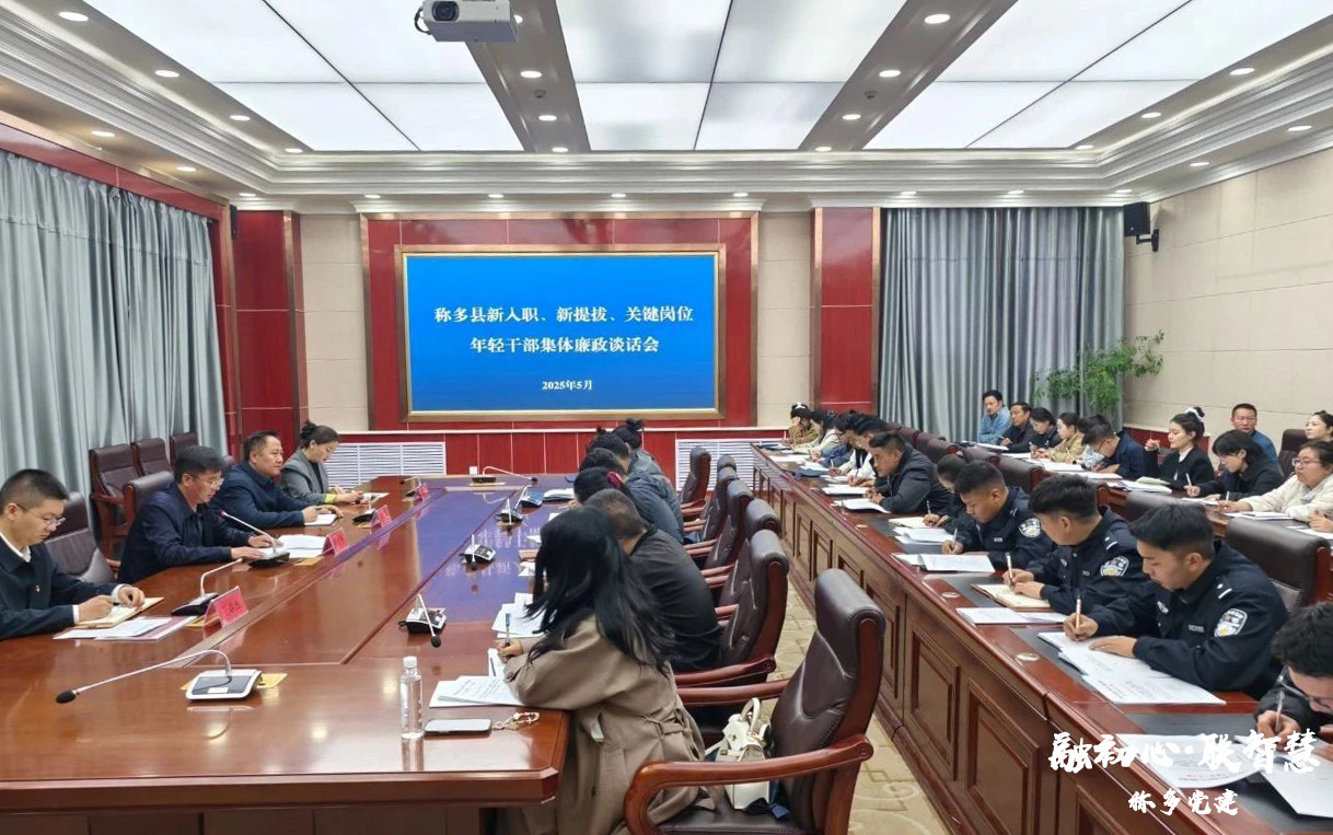 称多县举办新入职、新提拔及关键岗位年轻干部深入贯彻中央八项规定精神学习教育读书班和警示教育活动