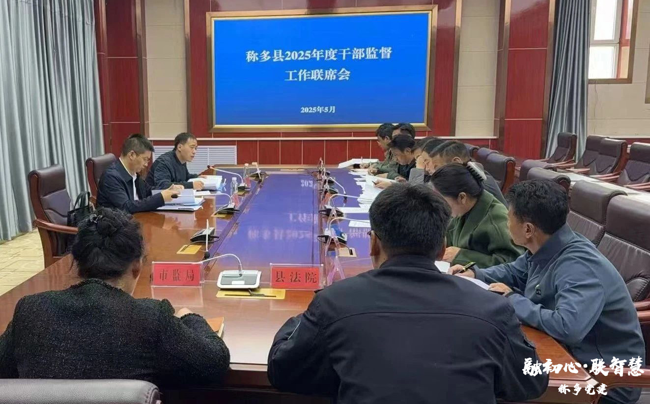 称多县召开2025年度干部监督工作联席会议
