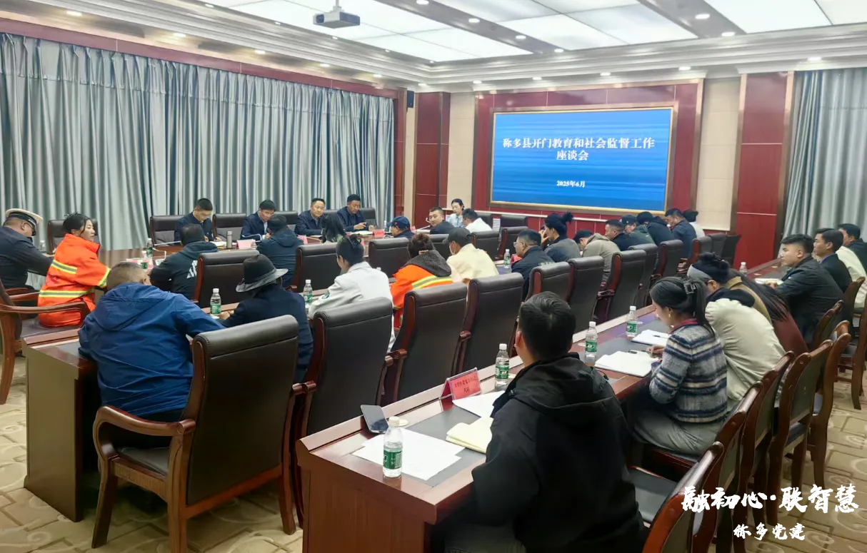 称多县开门教育和社会监督工作座谈会召开