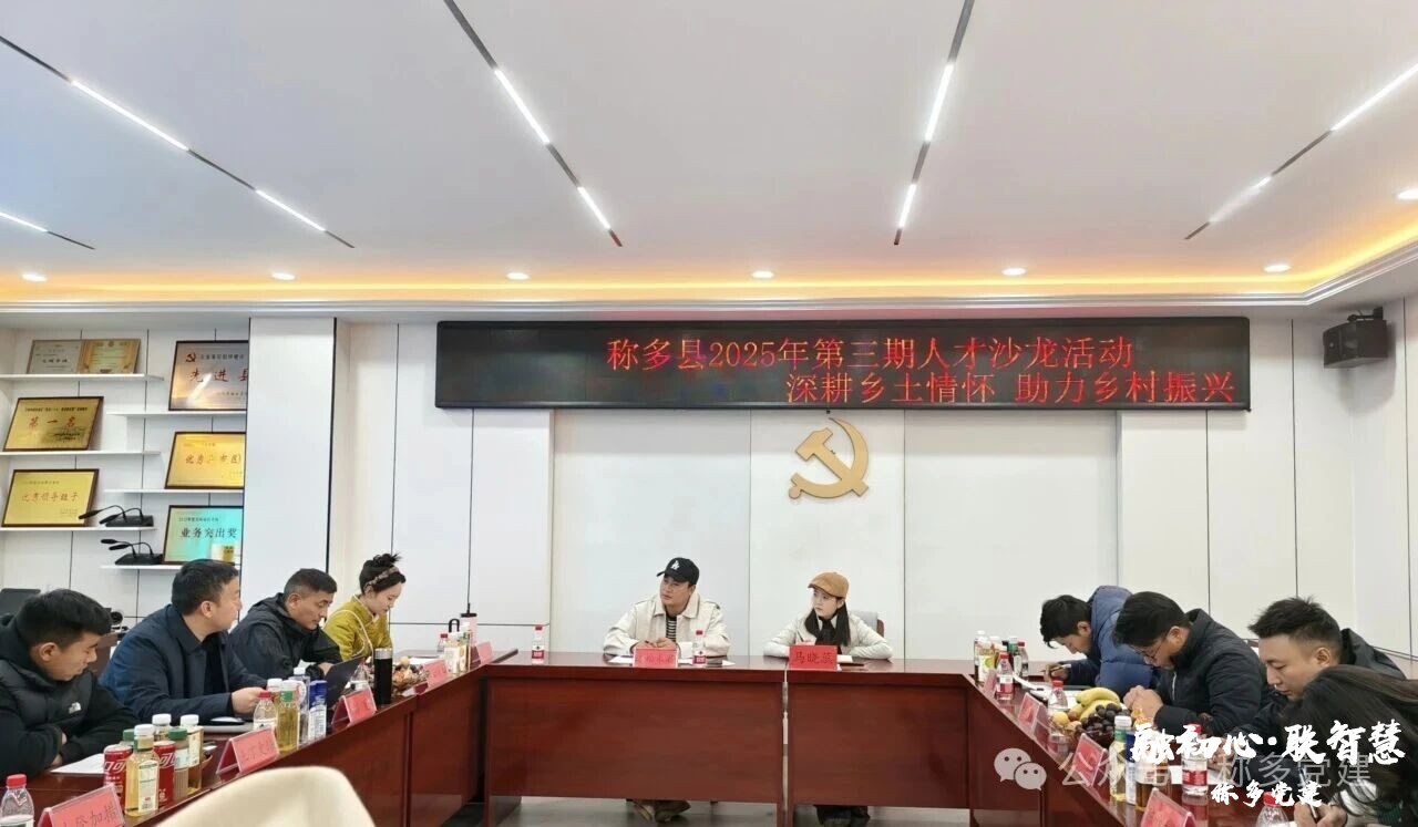 深耕乡土情怀 助力乡村振兴——称多县开展2025年第三期人才沙龙活动 深耕乡土情怀 助力乡村振兴——称多县开展2025年第三期人才沙龙活动